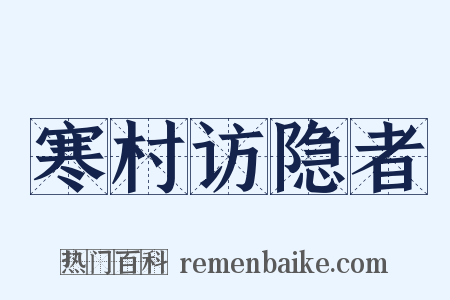 寒村访隐者是什么意思的图片